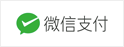 微信支付